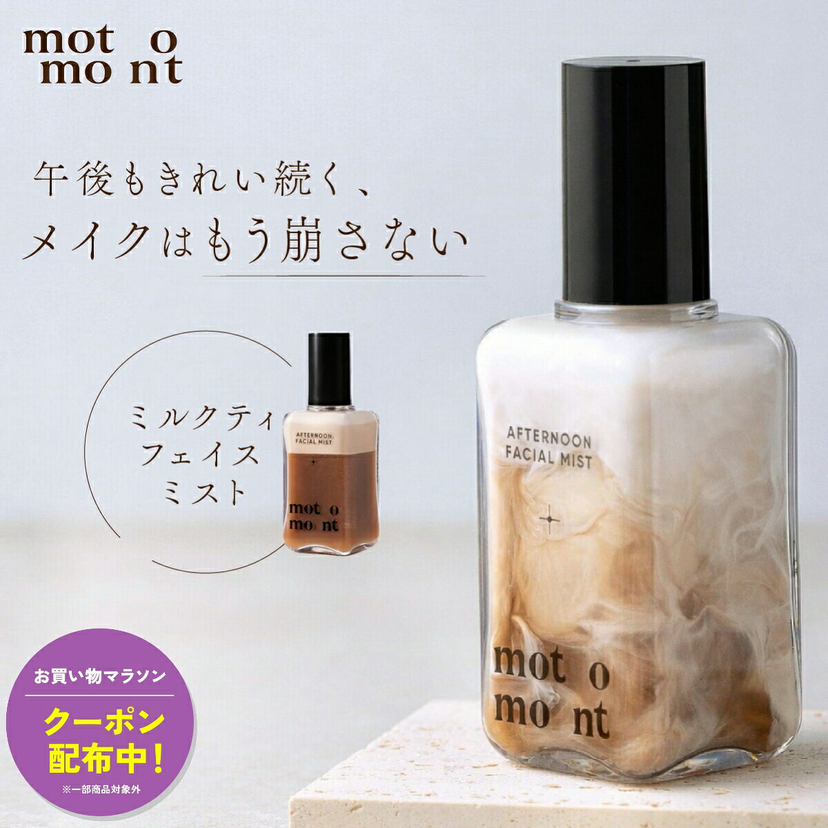 お得がぞっくぞく！お買い物マラソン開催！クーポン獲得お忘れなく！商品説明motmont ミルクティーフェイスミスト— ナイアシンアミド配合・保湿&トーンアップ —motomont ミルクティーフェイスミストは、ふんわりと香るミルクティーの香りが心地よい、毎日のスキンケアをワンランクアップさせる高保湿フェイスミストです。主な特徴・ほのかにやさしい ミルクティーの香り・ナイアシンアミド配合で透明感のある肌へ・メイクの上からも使える微粒子ミスト・乾燥が気になるときに手軽にうるおいチャージ・毎日の保湿ケア・トーンアップにナイアシンアミドとは？ナイアシンアミドはビタミンB群の一種で、肌の明るさをサポートし、毛穴や乾燥対策にも効果的な成分です。MOTOMONTのフェイスミストでは、デイリーに使える濃度で配合されています。ご使用方法顔から20cmほど離して、目を閉じた状態で適量をスプレーしてください。朝のメイク前、メイク後の仕上げ、乾燥が気になるときなど、いつでもどこでも保湿ケアが可能です。ミルクティーミストが午後2時のメイク崩れを抑える。しかも、ただ毛穴をコーティングするフィックスミストではありません。外的刺激、エアコン、気温差などによる肌の水分と油分バランスを整えて、メイクをキープ。寝る前や乾燥、カサつきが気になる時にもお使いいただけます。・天然カカオエキス配合で保湿効果をアップ！・ミルクティーの香りがほのかに漂う。・保湿力をサポートする6つのハーブエキスを配合。・ナイアシンアミド、ダブルヒアルロン酸配合のこだわりレシピ。商品情報商品名motmont milktea mist 100ml内容量100mL全成分水、トリエチルヘキサノイン、ナイアシンアミド、1,2-ヘキサンジオール、トリラウレス-4リン酸、エチルヘキシルグリセリン、BG、水添リゾレシチン、デキストリン、カカオエキス、アデノシン、ラベンダー花エキス、ルリジサエキス、ヤグルマギクエキス、オニサルビアエキス、ヒジンスエキス、カミツレ花エキス、ヒアルロン酸、トコフェロール、香料、リナロール、リモネン使い方容器を上下に3〜5回振って内容物が十分に混ざったら、顔から10-20cm離して、顔全体に噴射します。注意事項お肌に合わない、異常が生じるなどの場合はご使用をお控えください。特徴ミルクティーミストが午後2時のメイク崩れを抑える。しかも、ただ毛穴をコーティングするフィックスミストではありません。外的刺激、エアコン、気温差などによる肌の水分と油分バランスを整えて、メイクをキープ。関連キーワード韓国コスメ 韓国トレンド 韓国メイクアイテム モトモント MOTOMONT キープミスト メイク崩れ防止 乾燥肌 マスク崩れ防止 デートメイク 学校メイク オフィスメイク お直しミスト メイクフィックスミスト メイク持続スプレー ミルクティーの香り ティー系フレグランス ナイアシンアミド 保湿ミスト お買い得情報 セールやクーポンなど、お得な情報をまとめています。 レビューキャンペーン レビュー投稿で参加できるキャンペーンを実施中です。 ギフト 大切な方への贈り物に。ギフトラッピング対応しております。 お店について 暮らしに寄り添う、便利でやさしい商品を集めたお店です。
