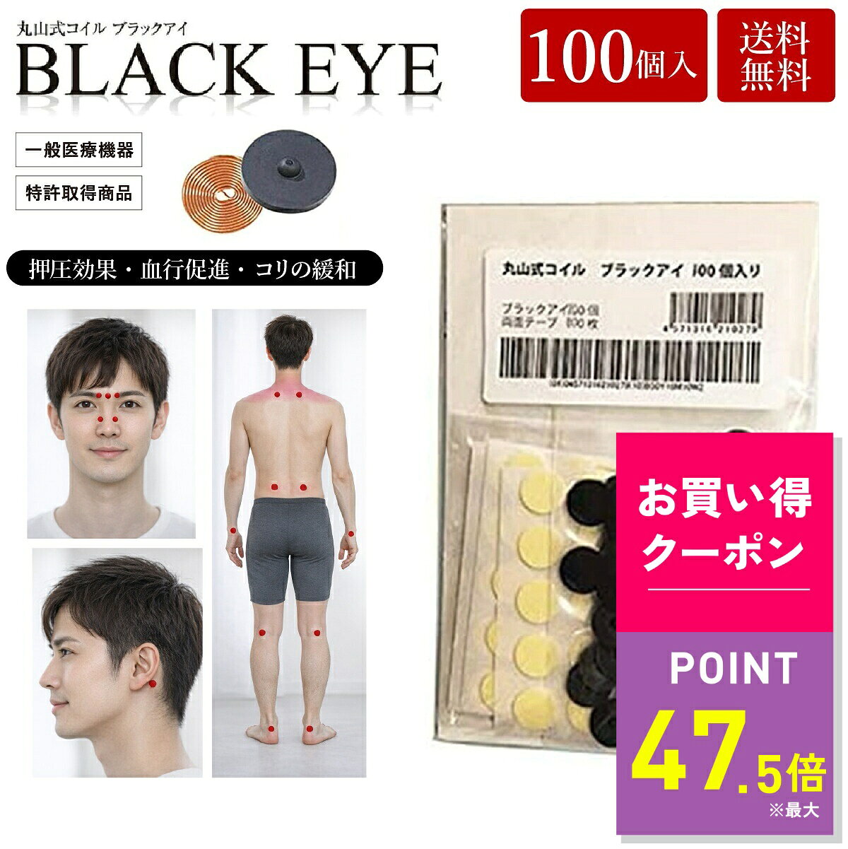 お得がぞっくぞく！お買い物マラソン開催！クーポン獲得お忘れなく！商品説明丸山式コイル ブラックアイ特許取得の特殊構造コイルを使用した一般医療機器。銅線を高密度で特殊な巻き方を施した、指先大の小さなコイルです。開発者・丸山修寛医師が8年にわたる研究と3,000名以上への治療を通して改良を重ね、2012年に一般医療機器の認可を取得しました。押圧効果によりコリや痛みを和らげ、生体電流の乱れにアプローチします。身体に貼る用途のほか、家電製品やコンセントなどに貼付し、電磁波対策として使用される例も多い製品です。・特許取得の特殊巻きコイル・押圧効果でコリにアプローチ・一般医療機器認可取得・身体や電化製品に貼って使用可能・貼替シール付き 商品情報 商品名 丸山式コイル ブラックアイ 入数 100個 セット内容 ブラックアイ：100個 貼替シール：10枚×10シート サイズ（約） ブラックアイ：直径13mm／厚さ2.9mm（±10％） 貼替シール：直径23mm 素材 ブラックアイ：銅線、スチレン系熱可塑性エラストマー、セラミック炭 貼替シール：綿、天然ゴム、合成ゴム、粘着付与材 区分 一般医療機器 医療機器届出番号 23B2X00010000001 製造国 日本 販売者 株式会社ユニカ 関連キーワード丸山式コイル ブラックアイ 電磁波対策 電磁波防止 一般医療機器 コリ対策 押圧 日本製 生体電流 お買い得情報 セールやクーポンなど、お得な情報をまとめています。 レビューキャンペーン レビュー投稿で参加できるキャンペーンを実施中です。 ギフト 大切な方への贈り物に。ギフトラッピング対応しております。 お店について 暮らしに寄り添う、便利でやさしい商品を集めたお店です。丸山式コイル ブラックアイバリエーションはこちらブラックアイ 2個入ブラックアイ 6個入ブラックアイ 30個入ブラックアイ 50個入ブラックアイ 100個入ブラックアイ ガイアス＼ こちらもオススメ ／スマートフォンやパソコンなど電子機器に差し込むだけ！手軽にどこでも電磁波ノイズ対策ができる便利な電磁波対策グッズ。睡眠トラブルにお悩みの方に！静電気を軽減して睡眠の質が上がる！手軽に静電気対策できる新発想の快眠枕♪肩こり・頭痛にお悩みの方にオススメ！【上部頚椎の異常を治す】『超神の手マスク』
