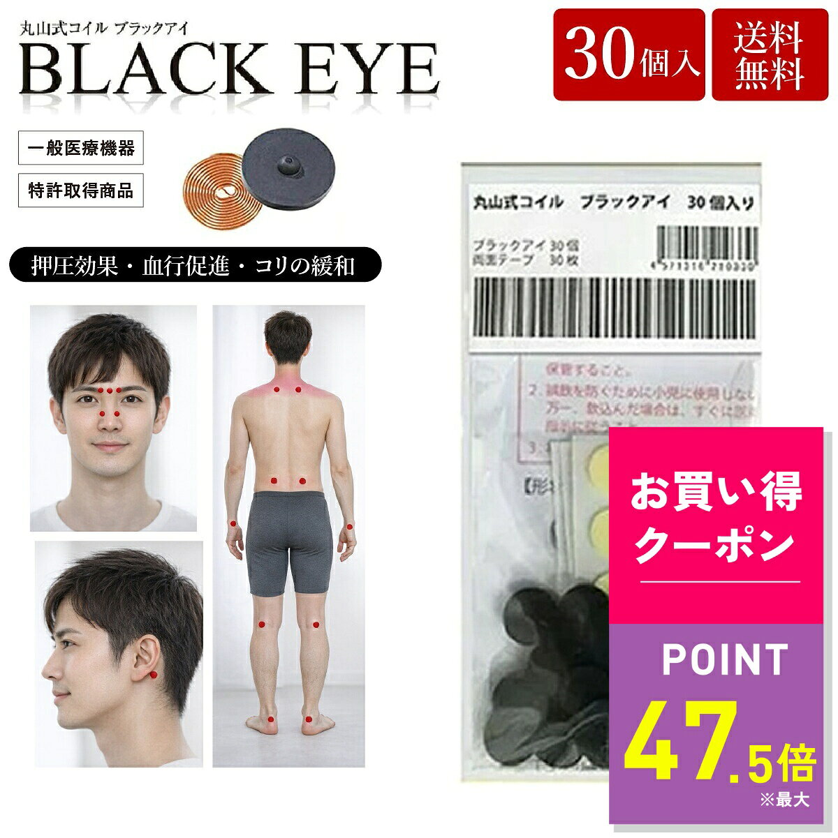 お得がぞっくぞく！お買い物マラソン開催！クーポン獲得お忘れなく！商品説明丸山式コイル ブラックアイ特許取得の特殊構造コイルを使用した一般医療機器。銅線を高密度で特殊な巻き方を施した、指先大の小さなコイルです。開発者・丸山修寛医師が8年にわたる研究と3,000名以上への治療を通して改良を重ね、2012年に一般医療機器の認可を取得しました。押圧効果によりコリや痛みを和らげ、生体電流の乱れにアプローチします。身体に貼る用途のほか、家電製品やコンセントなどに貼付し、電磁波対策として使用される例も多い製品です。・特許取得の特殊巻きコイル・押圧効果でコリにアプローチ・一般医療機器認可取得・身体や電化製品に貼って使用可能・貼替シール付き 商品情報 商品名 丸山式コイル ブラックアイ 入数 30個 セット内容 ブラックアイ：30個 貼替シール：10枚×3シート サイズ（約） ブラックアイ：直径13mm／厚さ2.9mm（±10％） 貼替シール：直径23mm 素材 ブラックアイ：銅線、スチレン系熱可塑性エラストマー、セラミック炭 貼替シール：綿、天然ゴム、合成ゴム、粘着付与材 区分 一般医療機器 医療機器届出番号 23B2X00010000001 製造国 日本 販売者 株式会社ユニカ 関連キーワード丸山式コイル ブラックアイ 電磁波対策 電磁波防止 一般医療機器 コリ対策 押圧 日本製 生体電流 お買い得情報 セールやクーポンなど、お得な情報をまとめています。 レビューキャンペーン レビュー投稿で参加できるキャンペーンを実施中です。 ギフト 大切な方への贈り物に。ギフトラッピング対応しております。 お店について 暮らしに寄り添う、便利でやさしい商品を集めたお店です。丸山式コイル ブラックアイバリエーションはこちらブラックアイ 2個入ブラックアイ 6個入ブラックアイ 30個入ブラックアイ 50個入ブラックアイ 100個入ブラックアイ ガイアス＼ こちらもオススメ ／スマートフォンやパソコンなど電子機器に差し込むだけ！手軽にどこでも電磁波ノイズ対策ができる便利な電磁波対策グッズ。睡眠トラブルにお悩みの方に！静電気を軽減して睡眠の質が上がる！手軽に静電気対策できる新発想の快眠枕♪肩こり・頭痛にお悩みの方にオススメ！【上部頚椎の異常を治す】『超神の手マスク』