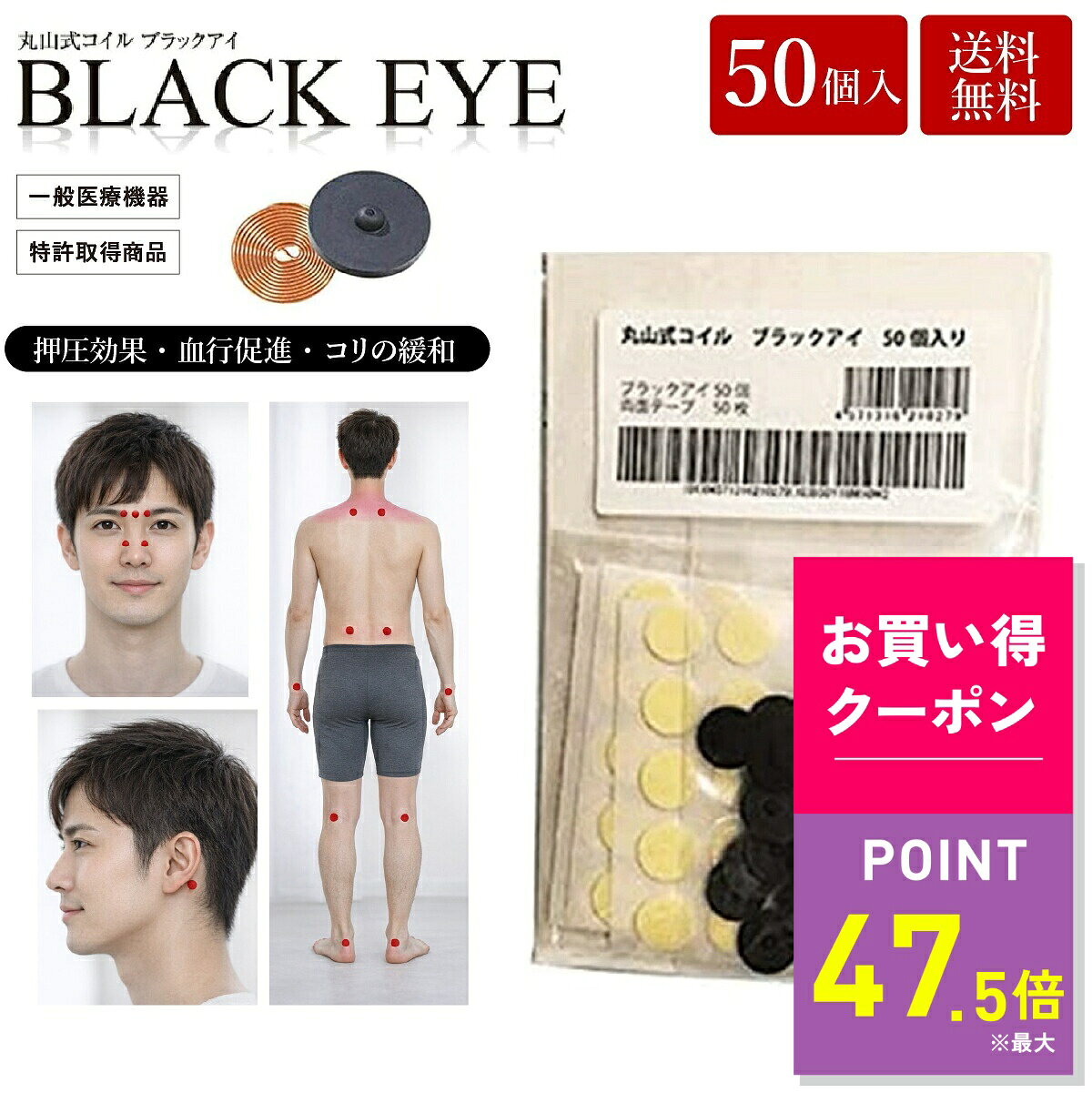 お得がぞっくぞく！お買い物マラソン開催！クーポン獲得お忘れなく！商品説明丸山式コイル ブラックアイ特許取得の特殊構造コイルを使用した一般医療機器。銅線を高密度で特殊な巻き方を施した、指先大の小さなコイルです。開発者・丸山修寛医師が8年にわたる研究と3,000名以上への治療を通して改良を重ね、2012年に一般医療機器の認可を取得しました。押圧効果によりコリや痛みを和らげ、生体電流の乱れにアプローチします。身体に貼る用途のほか、家電製品やコンセントなどに貼付し、電磁波対策として使用される例も多い製品です。・特許取得の特殊巻きコイル・押圧効果でコリにアプローチ・一般医療機器認可取得・身体や電化製品に貼って使用可能・貼替シール付き 商品情報 商品名 丸山式コイル ブラックアイ 入数 50個 セット内容 ブラックアイ：50個 貼替シール：10枚×5シート サイズ（約） ブラックアイ：直径13mm／厚さ2.9mm（±10％） 貼替シール：直径23mm 素材 ブラックアイ：銅線、スチレン系熱可塑性エラストマー、セラミック炭 貼替シール：綿、天然ゴム、合成ゴム、粘着付与材 区分 一般医療機器 医療機器届出番号 23B2X00010000001 製造国 日本 販売者 株式会社ユニカ 関連キーワード丸山式コイル ブラックアイ 電磁波対策 電磁波防止 一般医療機器 コリ対策 押圧 日本製 生体電流 お買い得情報 セールやクーポンなど、お得な情報をまとめています。 レビューキャンペーン レビュー投稿で参加できるキャンペーンを実施中です。 ギフト 大切な方への贈り物に。ギフトラッピング対応しております。 お店について 暮らしに寄り添う、便利でやさしい商品を集めたお店です。丸山式コイル ブラックアイバリエーションはこちらブラックアイ 2個入ブラックアイ 6個入ブラックアイ 30個入ブラックアイ 50個入ブラックアイ 100個入ブラックアイ ガイアス＼ こちらもオススメ ／スマートフォンやパソコンなど電子機器に差し込むだけ！手軽にどこでも電磁波ノイズ対策ができる便利な電磁波対策グッズ。睡眠トラブルにお悩みの方に！静電気を軽減して睡眠の質が上がる！手軽に静電気対策できる新発想の快眠枕♪肩こり・頭痛にお悩みの方にオススメ！【上部頚椎の異常を治す】『超神の手マスク』