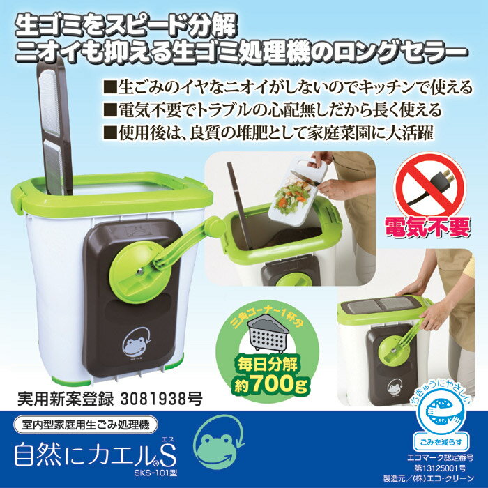 自然にカエル基本セット手動式SKS-101型|エコクリーン生ゴミ生ごみ処理送料無料