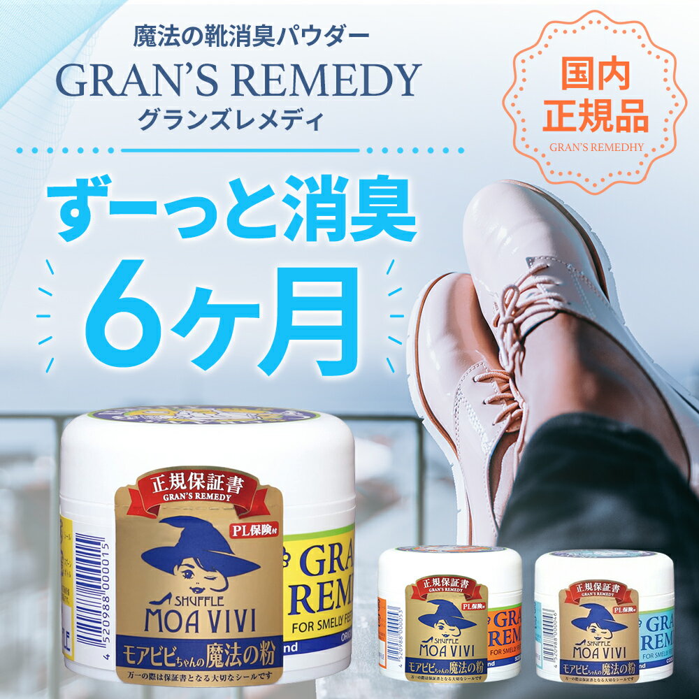 【楽天1位】グランズレメディ 50g 国内 正規品 靴 消臭 粉 魔法の粉 足 匂い 臭い スニーカー ブーツ 下駄箱 モアビビ パウダー 無香料 クールミント フローラル 送料無料