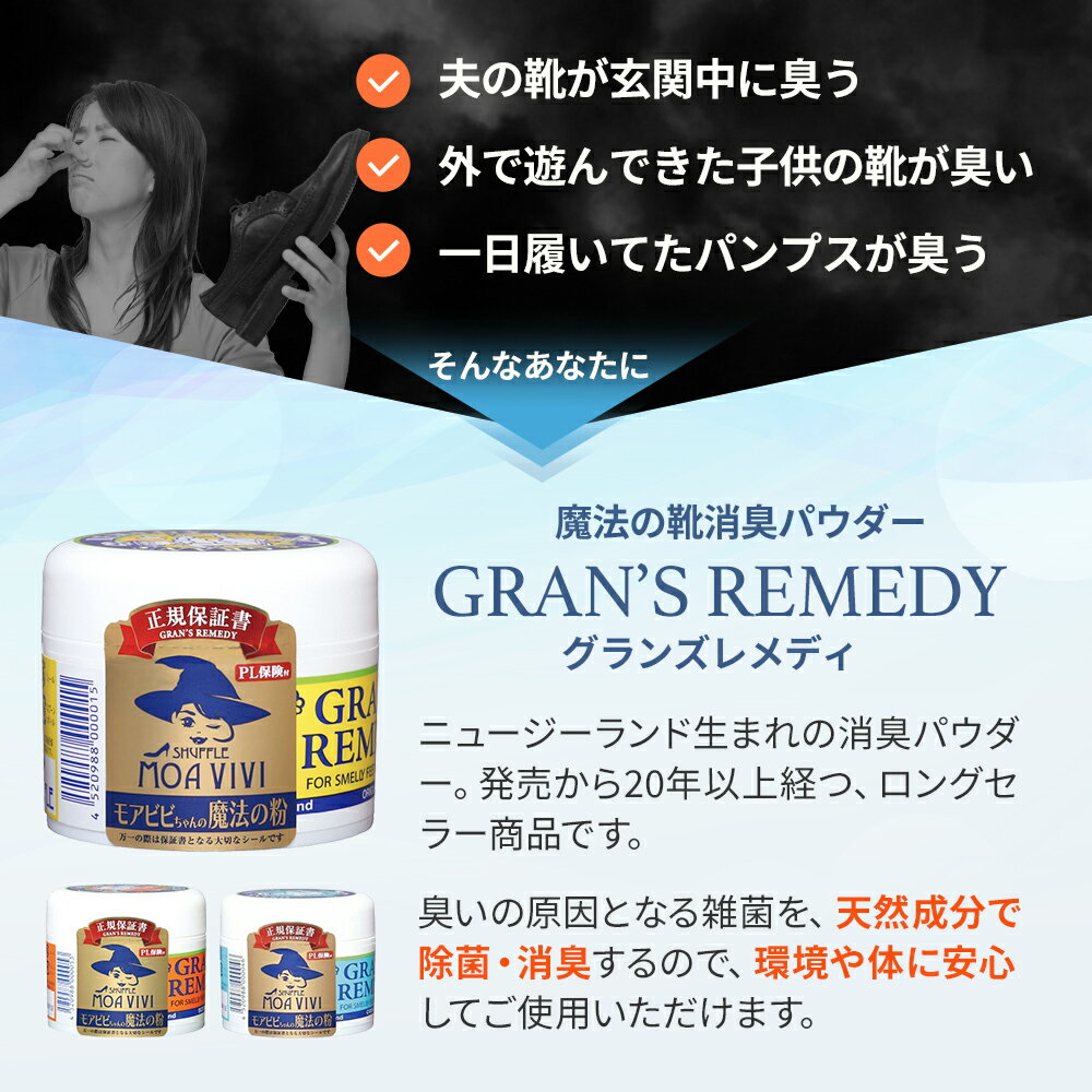 【楽天1位】グランズレメディ 50g 国内 正規品 靴 消臭 粉 魔法の粉 足 匂い 臭い スニーカー ブーツ 下駄箱 モアビビ パウダー 無香料 クールミント フローラル 送料無料