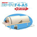 【クーポンで5%OFF!!〜7/31 23:59】スマーティ F4-A5型 まっすぐスライダー付 正規品 遠赤外線 ドーム型サウナ アナログ式コントローラー付 ...