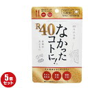 なかったコトに! R40 120粒 30回分×5袋セット なかったことに 40代
