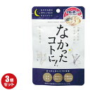 なかったコトに！ 夜用 おやすみ前 お休み前 おやすみ前のサプリ 30粒 15回分×3袋セット なかったことに サプリ カロリーバランスサプリ ダイエット サプリメント グラフィコ ※ネコポス発送（日時指定・代引不可）