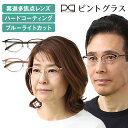 ピントグラス 709 ブラック ピンク 送料無料 小松貿易 老眼鏡 老眼 眼鏡 メガネ ルーペ 拡大 おしゃれ 視力補正用 度数 調整 累進多焦点レンズ 視力補正用メガネ シニアグラス 母の日 プレゼント