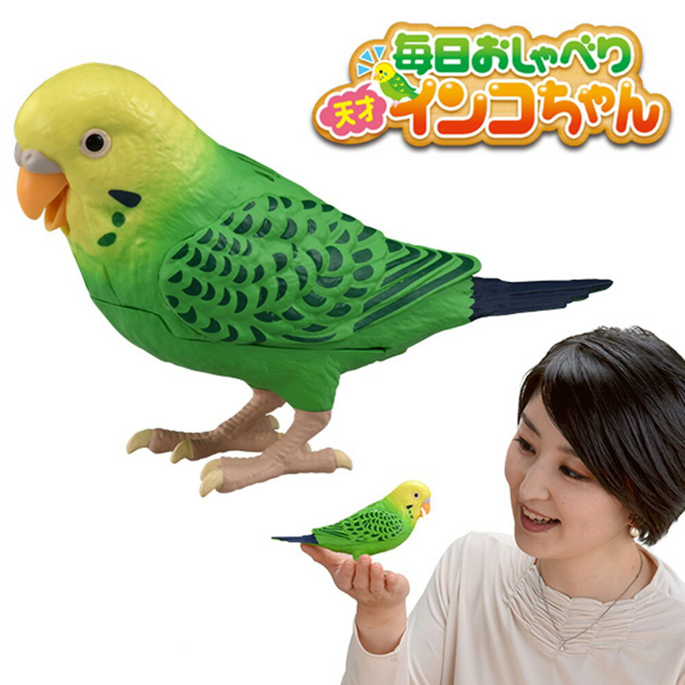 毎日おしゃべり 天才インコちゃん タカラトミー ヒーリングパートナー ペット 電動 ロボット 癒し 童謡 脳トレ ものまね 父の日 母の日 敬老の日 ギフト プレゼント 送料無料 母の日 プレゼン…