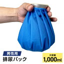 【超ポイントバック祭!!〜7/31 23:59】男性用 携帯 トイレ 排尿パック 大容量 1,000cc 簡易トイレ 地震 災害時 緊急時 避難時 地震 車 ト...