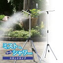 【超ポイントバック祭!!〜7/31 23:59】ミスト シャワー 屋外 クールミスト ミストdeクールシャワー スタンドタイプ 野外 熱中症 対策 冷却 ミスト...