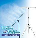 【超ポイントバック祭!!〜7/31 23:59】ミスト シャワー 屋外 ミストdeクールシャワー ビックタイプ スタンドタイプ クールミスト 野外 熱中症 対策...