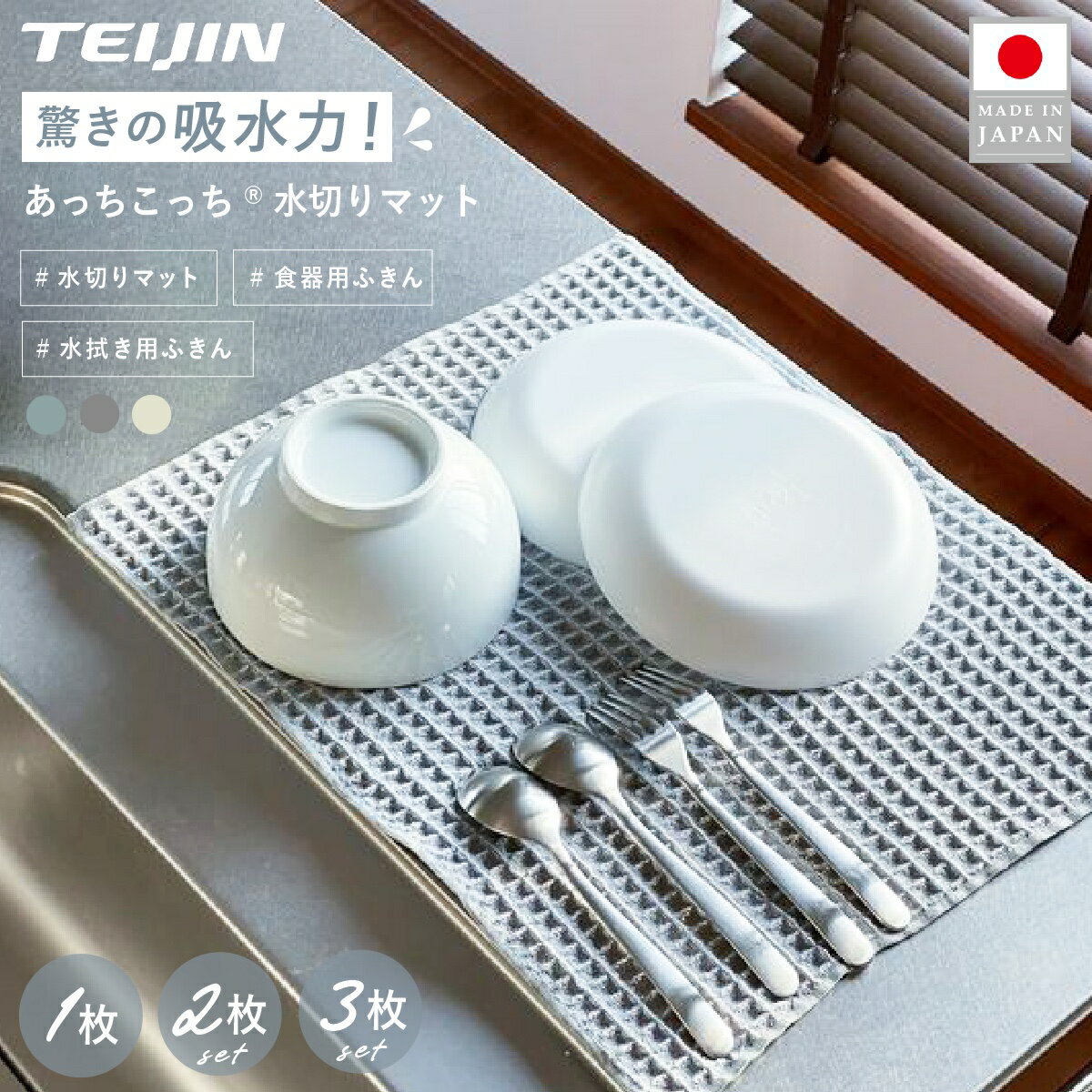 水切りマット テイジン あっちこっち水切りマット 吸水 速乾 抗菌 におわない 洗える ふきん 水切り ラ..