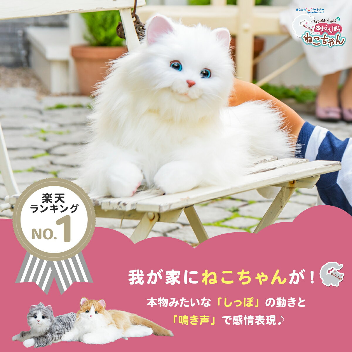 電子ペット しっぽふりふり あまえんぼうねこちゃん デジレクト あなたのパートナー 猫 ぬいぐるみ 癒し ヒーリング テレワーク ストレス 解消 子ども 子供 孫 認知症 高齢者 老人 敬老の日 ギフト プレゼント 送料無料 母の日 プレゼント