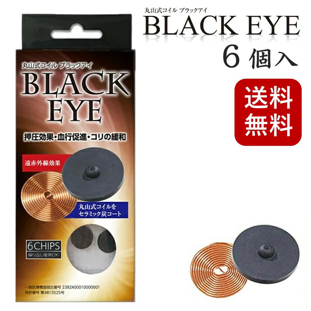 丸山式コイル ブラックアイ 6個入り 電磁波防止 電磁波対策 一般医療機器 押圧効果 血行促進 コリ ...