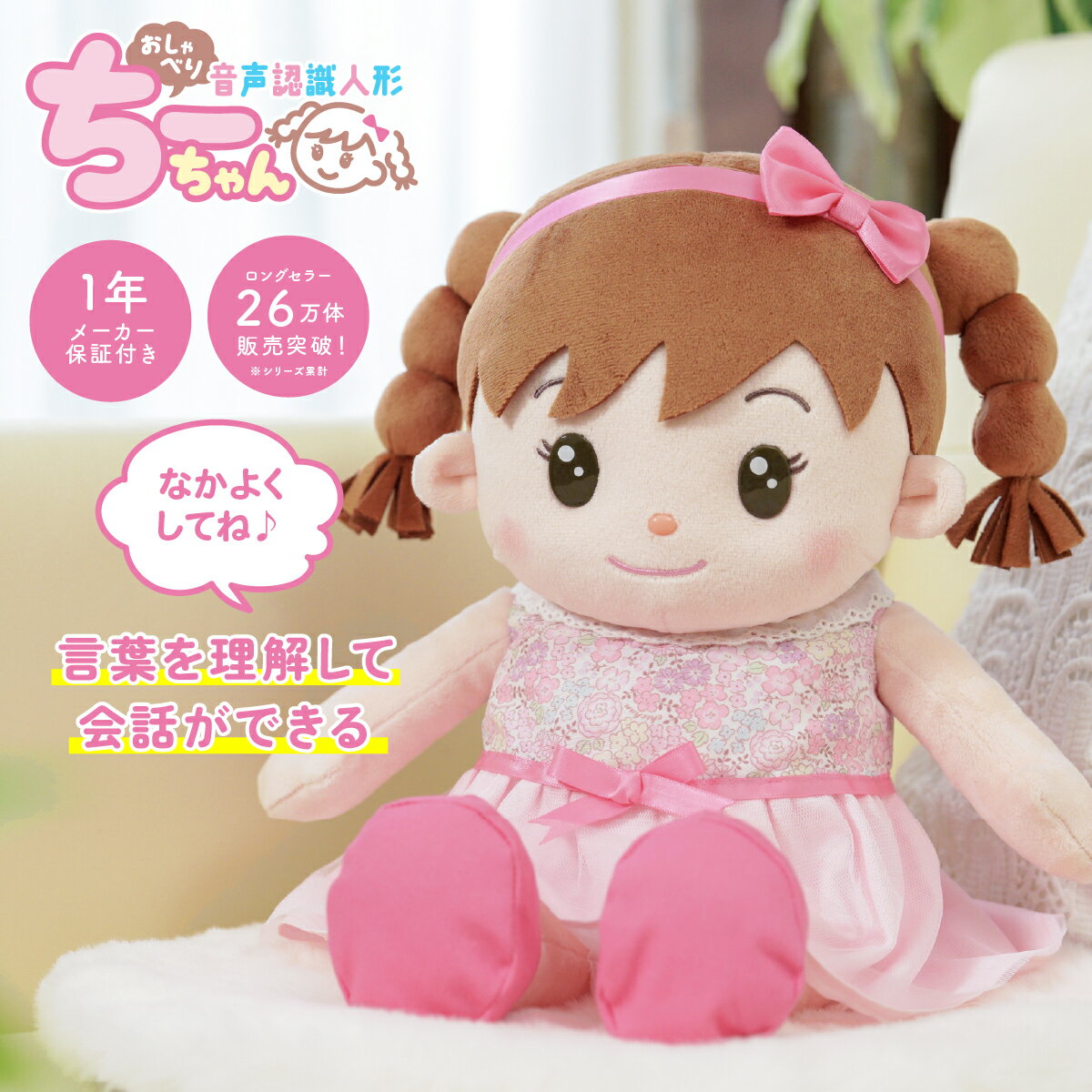 【新発売】おしゃべりちーちゃん 会話 音声認識 ぬいぐるみ 一人暮らし 高齢者 認知症 予防 おしゃべりロボット おしゃべりパートナー 話す 喋る おしゃべり ギフト プレゼント 母の日 父の日 敬老の日 正規品 メーカー1年保証付 送料無料 p10