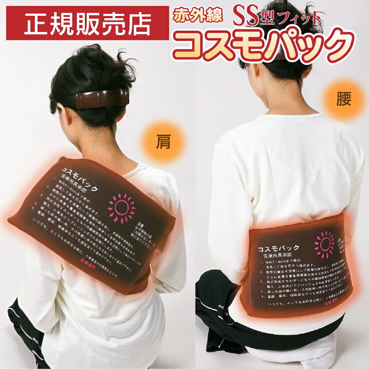 【オマケ付き!】正規品 コスモパックフィット SS型 遠赤外線 温熱治療器 管理医療機器 家庭用 温熱治療機 ヒーター 遠赤外線ヒーター 寒さ 冷え性温熱ピロー...