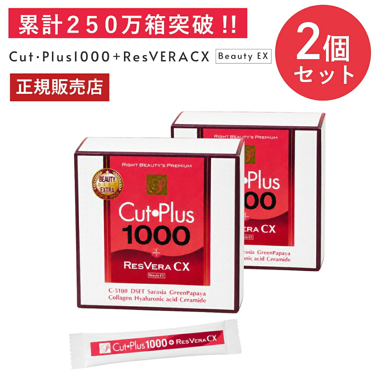【最大P55倍＆クーポン！〜6/11 1:59】カットプラス 1000 レスベラCX 2.2g×30包 お得な2個セット ダイエット サプリメント C-5100株 乳酸菌 レベストラトール ビタミンC 腸内環境 腸内フローラ 腸活 サプリ 楽天ロジ 送料無料 p20