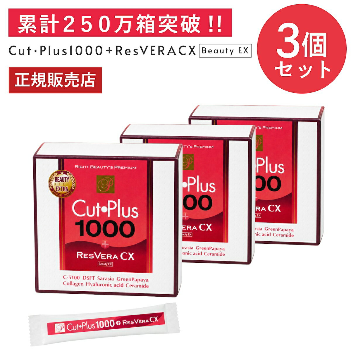【最大P55倍＆クーポン！〜6/11 1:59】カットプラス 1000 レスベラCX 2.2g×30包 お得な3個セット ダイエット サプリメント C-5100株 乳酸菌 レベストラトール ビタミンC 腸内環境 腸内フローラ 腸活 酵母発酵 美容成分 コラーゲン ヒアルロン酸 セラミド ワイン味 p20