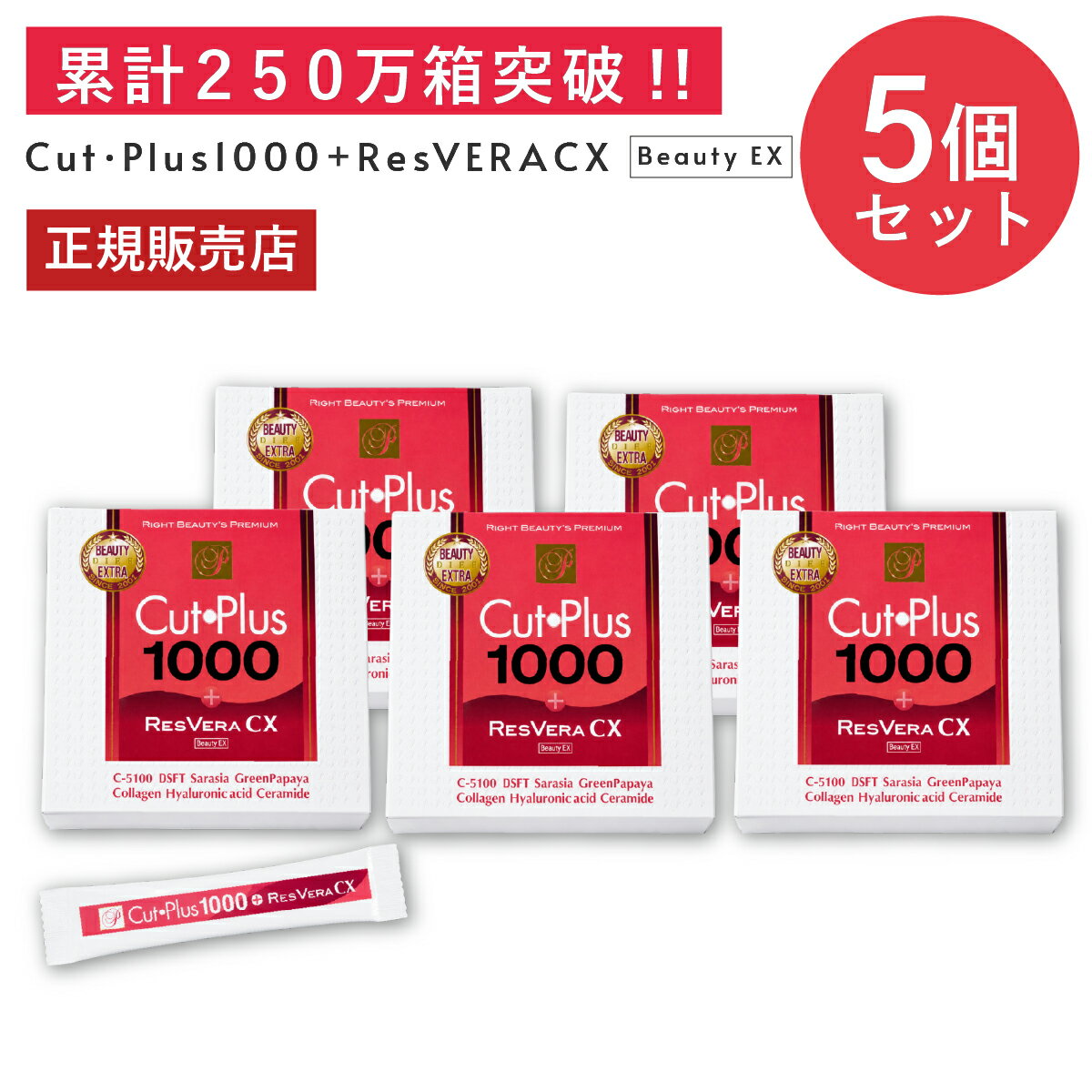 カットプラス 1000 レスベラCX 2.2g×30包 お得な5個セット ダイエット サプリメント C-5100株 乳酸菌 レベストラトール ビタミンC 腸内環境 美容サポート 腸内フローラ 青パパイアエキス 健康食品 腸活 サプリ 楽天ロジ 送料無料 p20