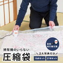 【超ポイントバック祭!!〜7/31 23:59】掃除機のいらない布団圧縮袋 ファミラ 掃除機いらない圧縮袋 布団 圧縮 掃除機不要 衣類 掃除機 不要布団圧縮 ...