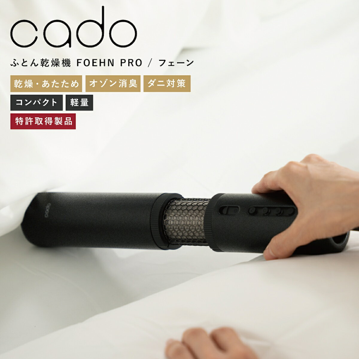 布団乾燥機 FOEHN PRO フェーンプロ FEN-P01 cado カドー スティック型 布団ドライ...