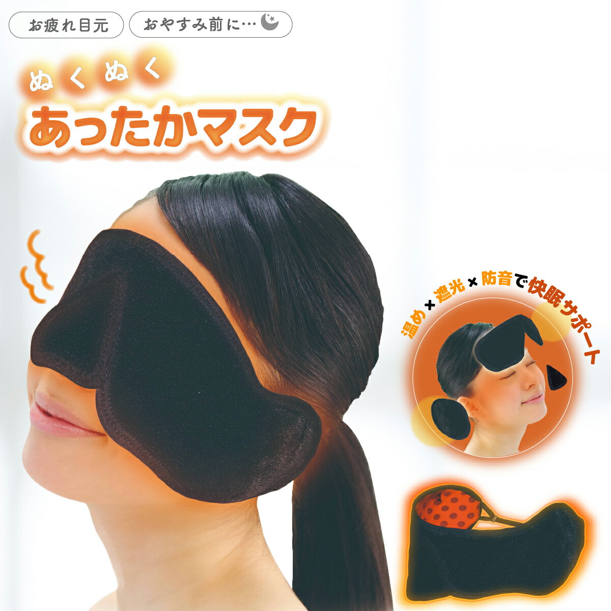 アイマスク 目鼻耳ぽか 安温マスク 安眠 快適 あったかい 目 鼻 耳 いびき 遮光 防音 ネコポス 送料無..