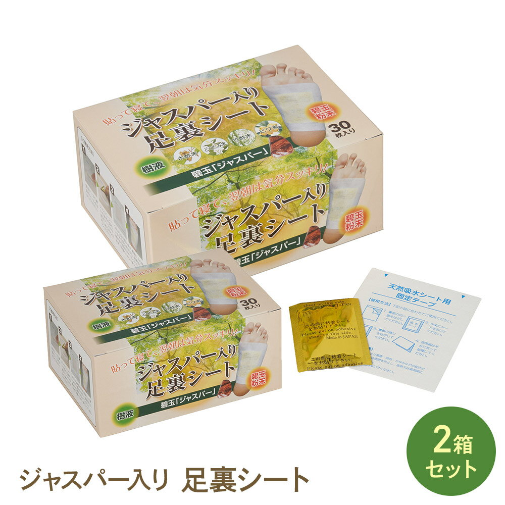 ジャスパー入り足裏シート 2箱セット 遠赤外線 天然樹液 むくみ改善 疲れ 健康 足つぼ 毒素排出 体内老廃物除去 冷え