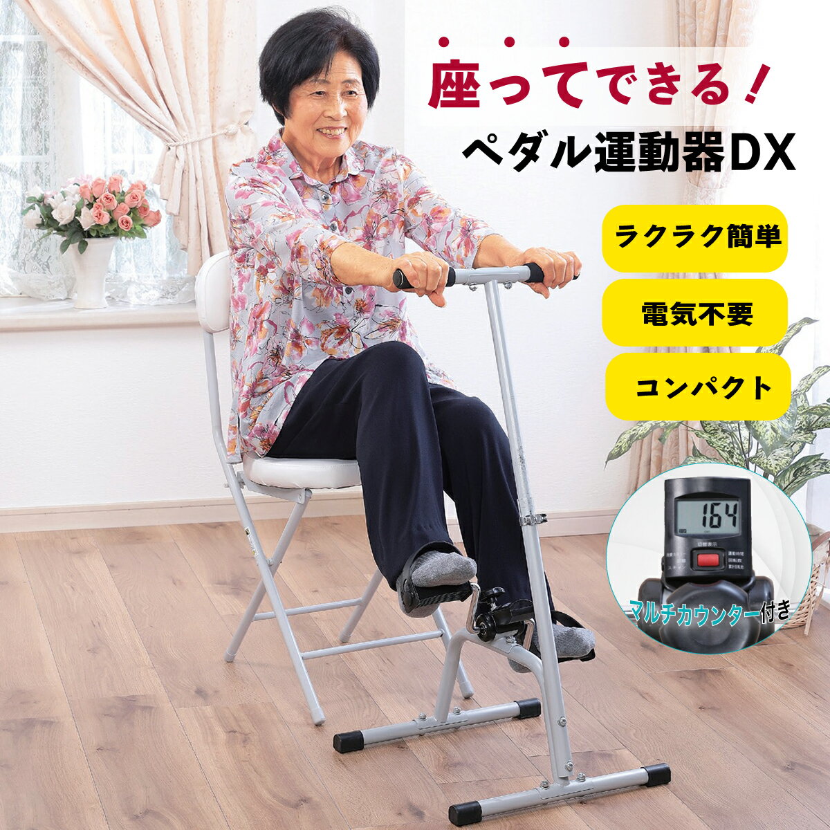 座ってできる ペダル運動器 DX マルチカウンター付き 有酸素運動 座りながら トレーニング 健康器具 自..