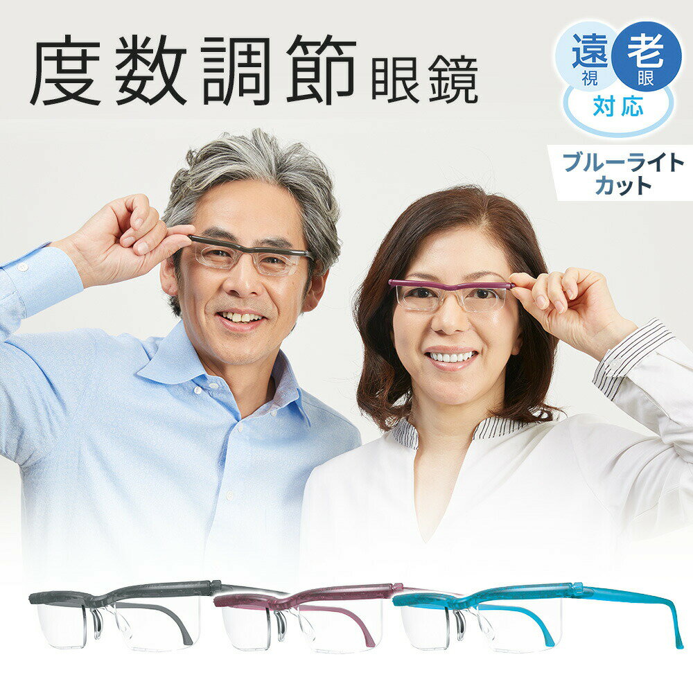 老眼 遠視 ブルーライトカット 度数調整 眼鏡 ドゥーアクティブ 男女兼用 近視 軽量 買い替え不要 おしゃれ シンプル 視力に合わせて片眼ずつ度数調整 -4.0D?+5.0Dまで幅広く度数調節が可能 軽度の近視 ギフト