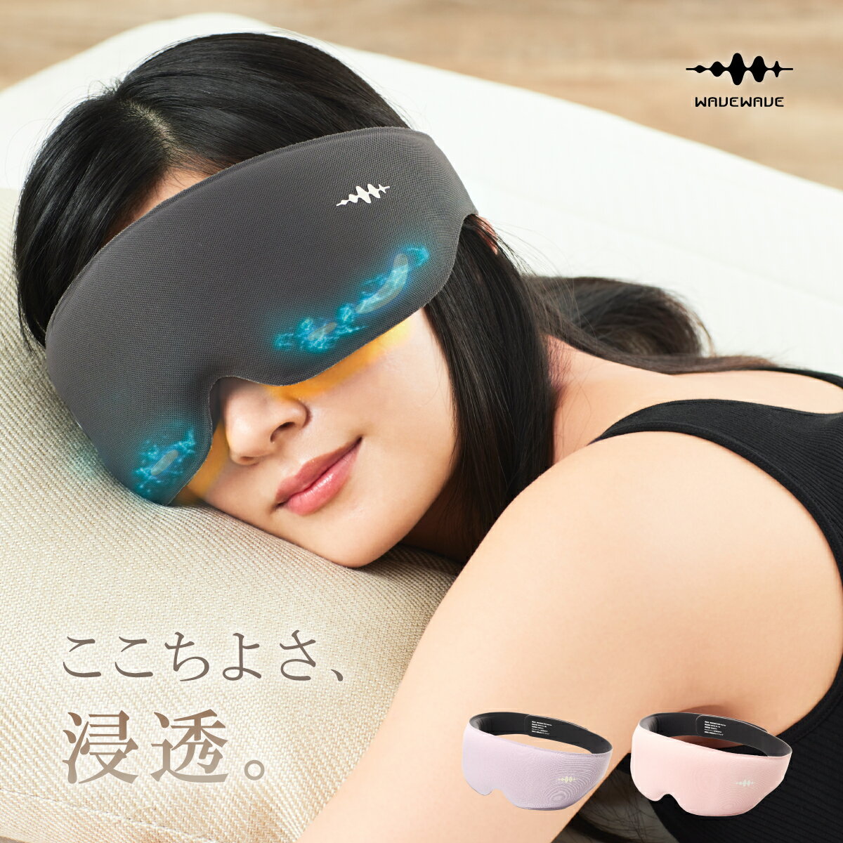 目もとエステ WAVEWAVE EMS HEAT EYE ヒートアイ ホットアイマスク 温熱 アイマッサージャー 睡眠 目元ケア 目元マッサージ 充電式 USB コードレス