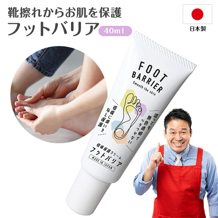 靴ずれ防止クリーム フットバリア 皮膚保護クリーム 敏感肌対応 無香料 日本製 透明 足 手 顔 全身用 ..