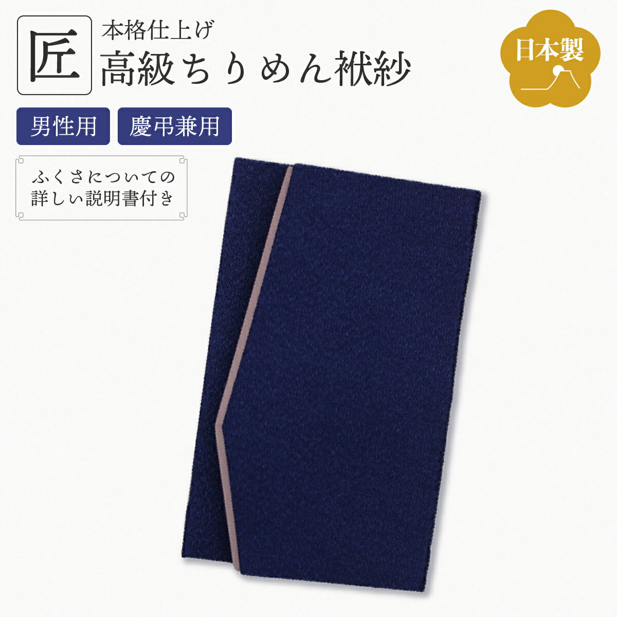 樂天商城 - 【高級ちりめん使用】金封ふくさ ふくさ 袱紗 紺 ネイビー 慶弔兼用 男性用 ご祝儀 御香典 結婚式 お葬式 お通夜 法要 法事 慶事 弔事 両用 冠婚葬祭 マナー対応 高級ちりめん フォーマル ギフト プレゼント NFS-001NV p10