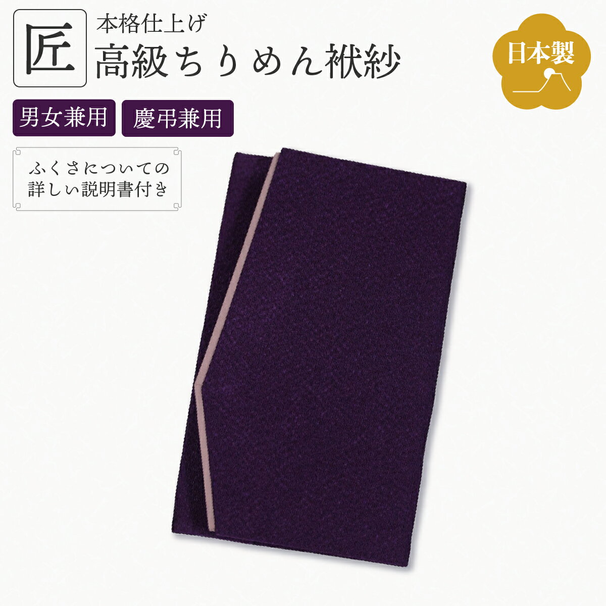 樂天商城 - 【高級ちりめん使用】金封ふくさ ふくさ 袱紗 慶弔兼用 男女兼用 紫 ご祝儀 御香典 結婚式 お葬式 お通夜 法要 法事 慶事 弔事 両用 冠婚葬祭 マナー対応 高級ちりめん フォーマル ギフト プレゼント NFS-001PL p10