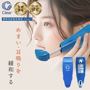 正規品 携帯用 鼓膜按摩器 Clear クリア メニエール 目眩 耳鳴り マッサージ 耳管通気 鼓膜マッサージ 突発性難聴 中耳加圧治療 三半規管 気象病 振動周波数 緊張緩和 鼓膜 マッサージ 器