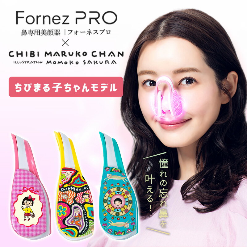 乐天商城 - 通販王 がっちりマンデー で紹介！正規品 鼻専用 EMS 美顔器 LUXCEAR Fornez PRO ちびまる子ちゃん コラボモデル ルクセア フォーネス ノーズクリップ 鼻 高く ケア 鼻矯正 Eライン 鼻クリップ 鼻プチ 美鼻 ノーズアップピン 鼻高