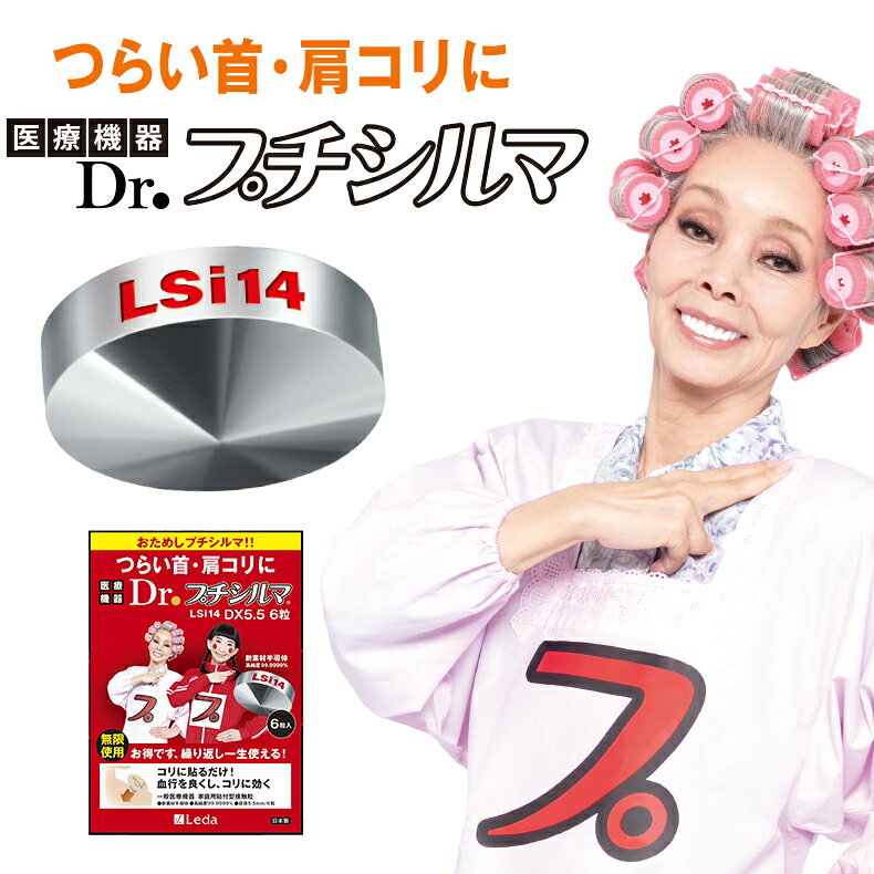 Dr.プチシルマ LSi14 6枚入り 肩こり 解消グッズ 腰痛 ストレートネック 首こり 改善グッズ 改善 肩凝り 肩コリ 首コリ 首凝り 磁石 磁気 猫背 半導体 肩甲骨