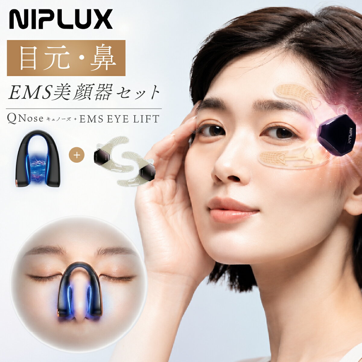 乐天商城 - 【QNose+EMS EYE LIFTセット】NIPLUX 鼻専用美顔器 QNose キュノーズ 鼻専用EMS美顔器 目元専用美顔器 目元専用EMSシート美顔器 ノーズクリップ 鼻クリップ 鼻ケア emsアイリフト