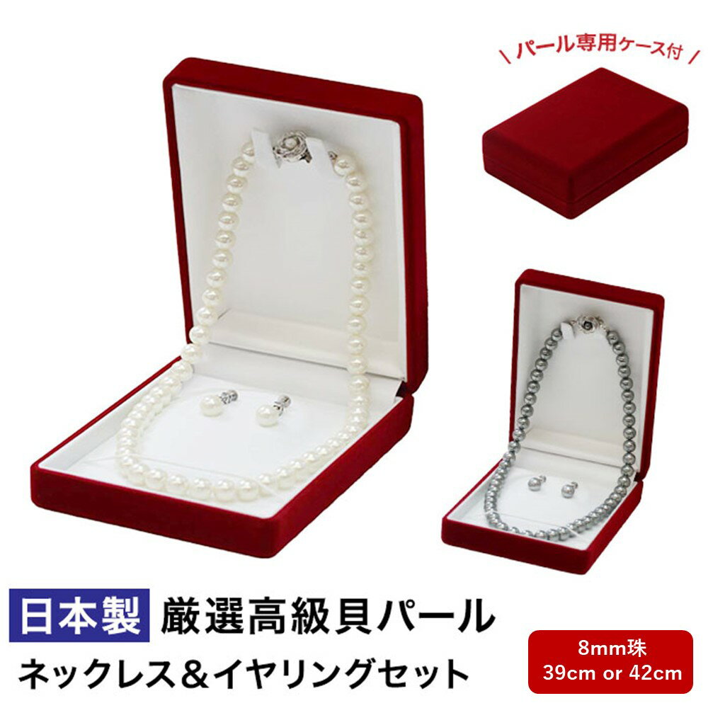 パール 真珠 ネックレス イヤリング レディース アクセサリー 貝パール 白 ホワイト キスカ グレー 39cm 42cm 8mm 慶弔 兼用 フォーマル 結婚式 冠婚葬祭 葬式 葬儀 p10