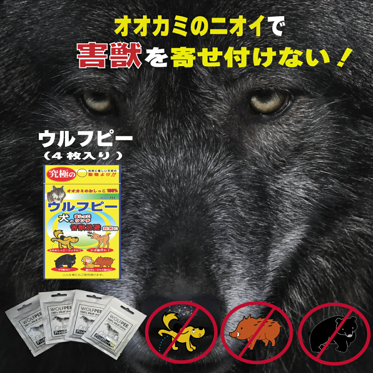 動物除け ウルフピー オオカミの尿 狼尿 狼 動物撃退 害獣撃退 害獣対策 マーキング対策 猫対策 ネコ対策 野良猫 対策 撃退 避け よけ 除け イノシシ対策 猪 猿 サル 鼠 ネズミ 犬 イヌ 狐 キツネ 狸 タヌキ 熊 クマ 鹿 シカ ハクビシン 畑 農地 高速道路 文化財 民家 天然