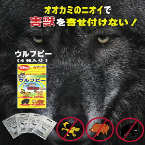 動物除け ウルフピー オオカミの尿 狼尿 狼 動物撃退 害獣撃退 害獣対策 マーキング対策 猫対策 ネコ対策 野良猫 対策 撃退 避け よけ 除け イノシシ対策 猪 猿 サル 鼠 ネズミ 犬 イヌ 狐 キツネ 狸 タヌキ 熊 クマ 鹿 シカ ハクビシン 畑 農地 高速道路 文化財 民家 天然