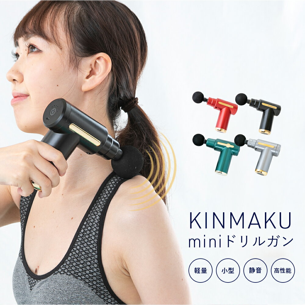 マッサージ器（肩） KINMAKU mini ドリルガン 小型マッサージ器 充電式 マッサージ ボディケア 軽量 小型 静音 高性能 全身 首 肩 腰 足 脚 二の腕 太もも ふくらはぎ USB充電 父の日