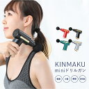 マッサージ器（肩） KINMAKU mini ドリルガン 小型マッサージ器 充電式 マッサージ ボディケア 軽量 小型 静音 高性能 全身 首 肩 腰 足 脚 二の腕 太もも ふくらはぎ USB充電 母の日 プレゼント