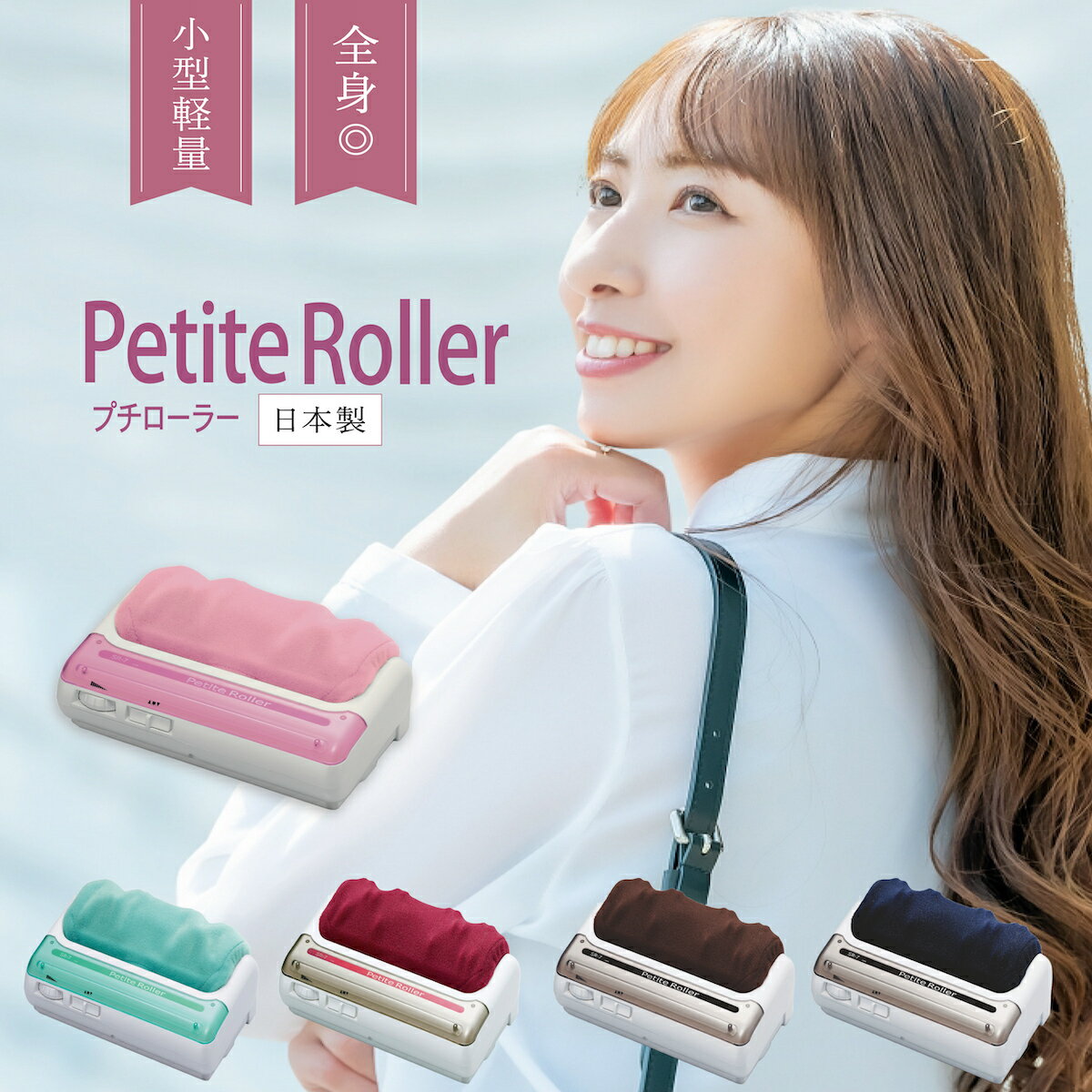 マッサージ機 マッサージ器 プチローラー petiteroller フット つぼ 筋肉痛 家庭用 電気 リラクゼーション 小型 腰 肩甲骨 肩 全身 お腹 むくみ 足やせ 足痩せ 指圧 的場電機製作所