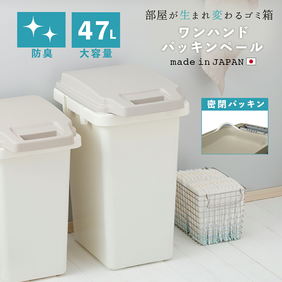 ゴミ箱 ふた付き 47リットル 47L 防臭 におい漏れ防止 臭い パッキン 分別 大容量 連結 新生児 赤ちゃん オムツ フタ付き ロック付き ダストボックス 屋外 リビング キッチン 生ごみ おしゃれ 北欧 シンプル 東谷 RSD-71