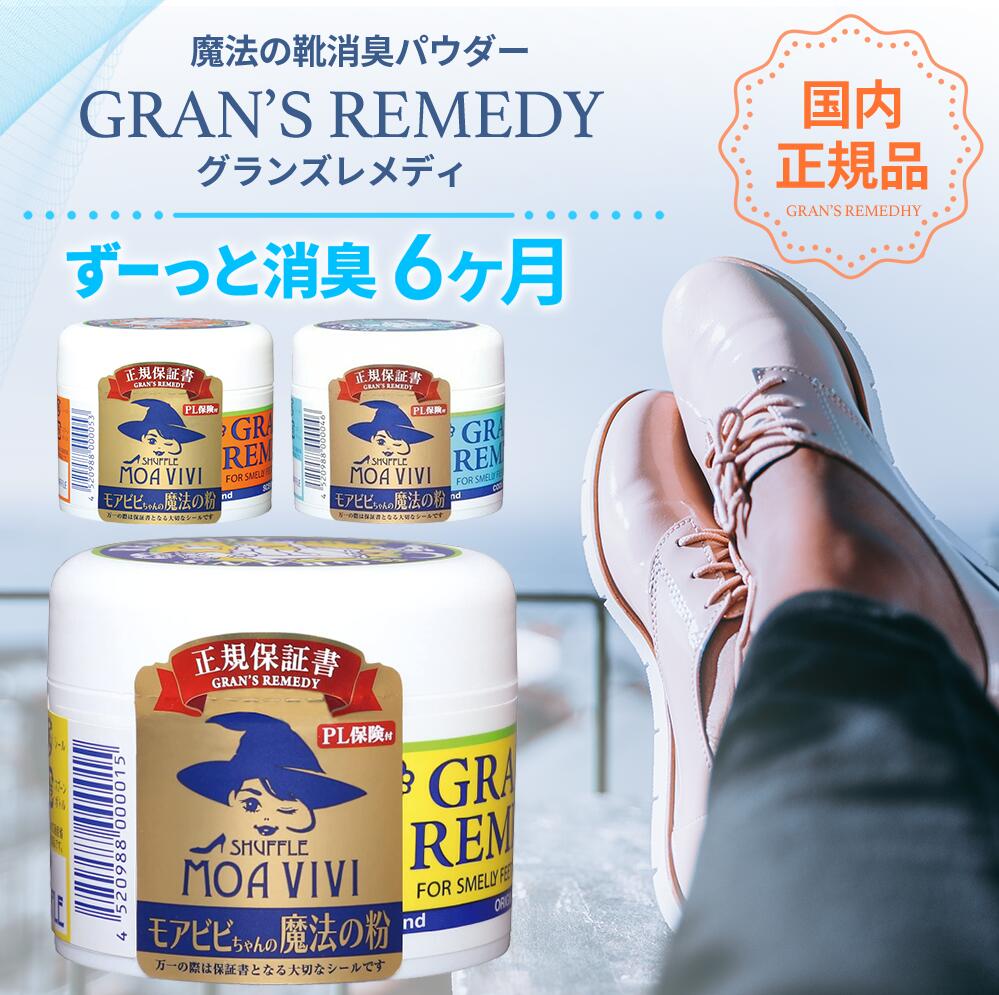 【楽天1位】【正規品】グランズレメディ 50g 国内 正規品 単品 靴 消臭 粉 魔法の粉 足 匂い 臭い スニーカー ブーツ 下駄箱 モアビビ パウダー 無香料 クールミント フローラル 送料無料