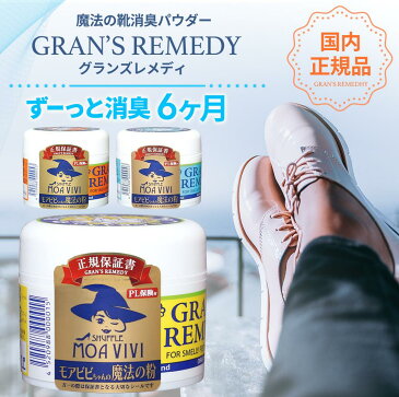 【楽天1位】グランズレメディ 50g 国内 正規品 靴 消臭 粉 魔法の粉 足 匂い 臭い スニーカー ブーツ 下駄箱 モアビビ パウダー 無香料 クールミント フローラル 送料無料