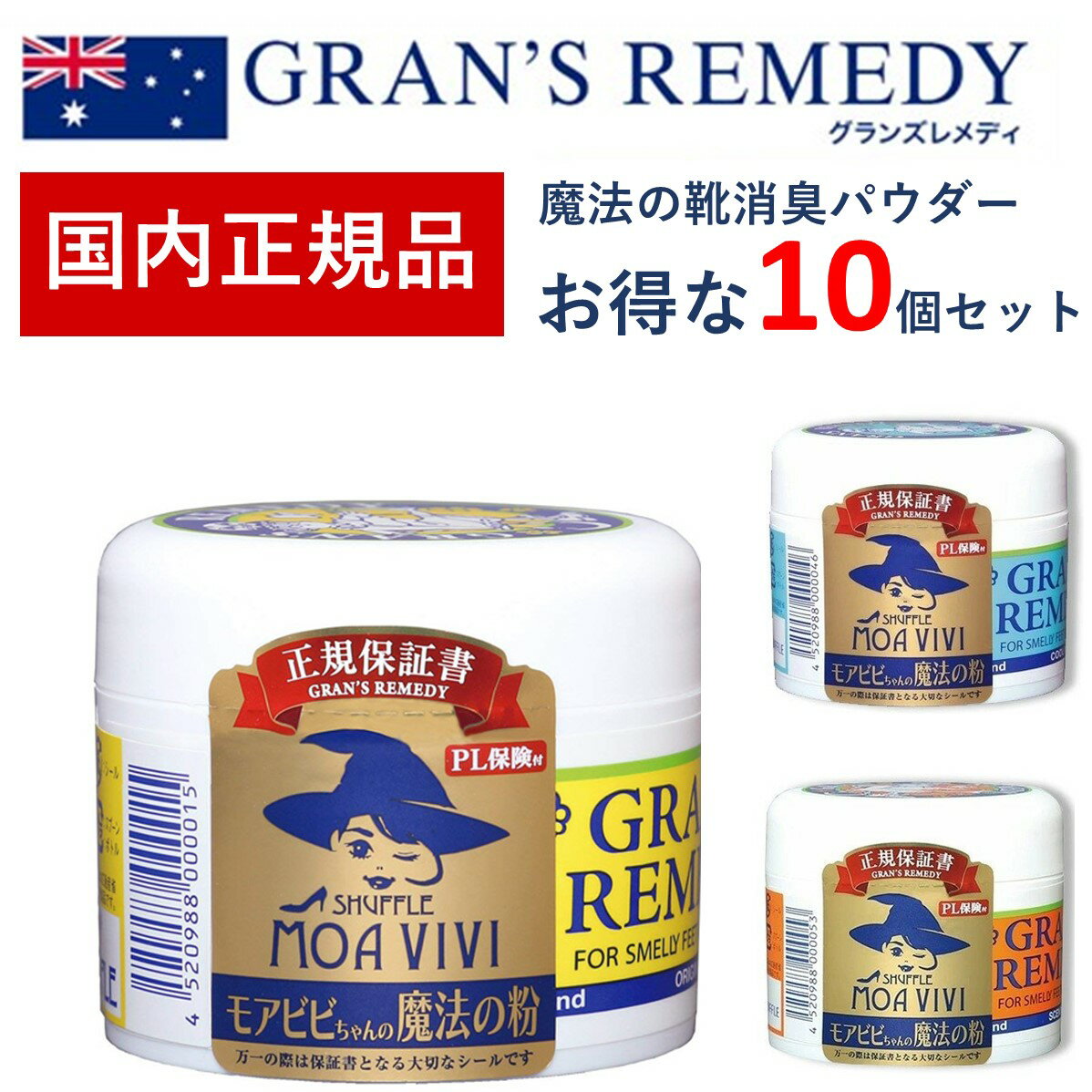 グランズレメディ 50g 国内 正規品 お得な10個セット 靴 消臭 粉 魔法の粉 足 匂い 臭い スニーカー ブーツ 下駄箱 モアビビ パウダー 無香料 クールミント フローラル 送料無料