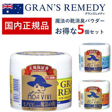 グランズレメディ 50g 国内 正規品 お得な5個セット 靴 消臭 粉 魔法の粉 足 匂い 臭い スニーカー ブーツ 下駄箱 モアビビ パウダー 無香料 クールミント フローラル 送料無料