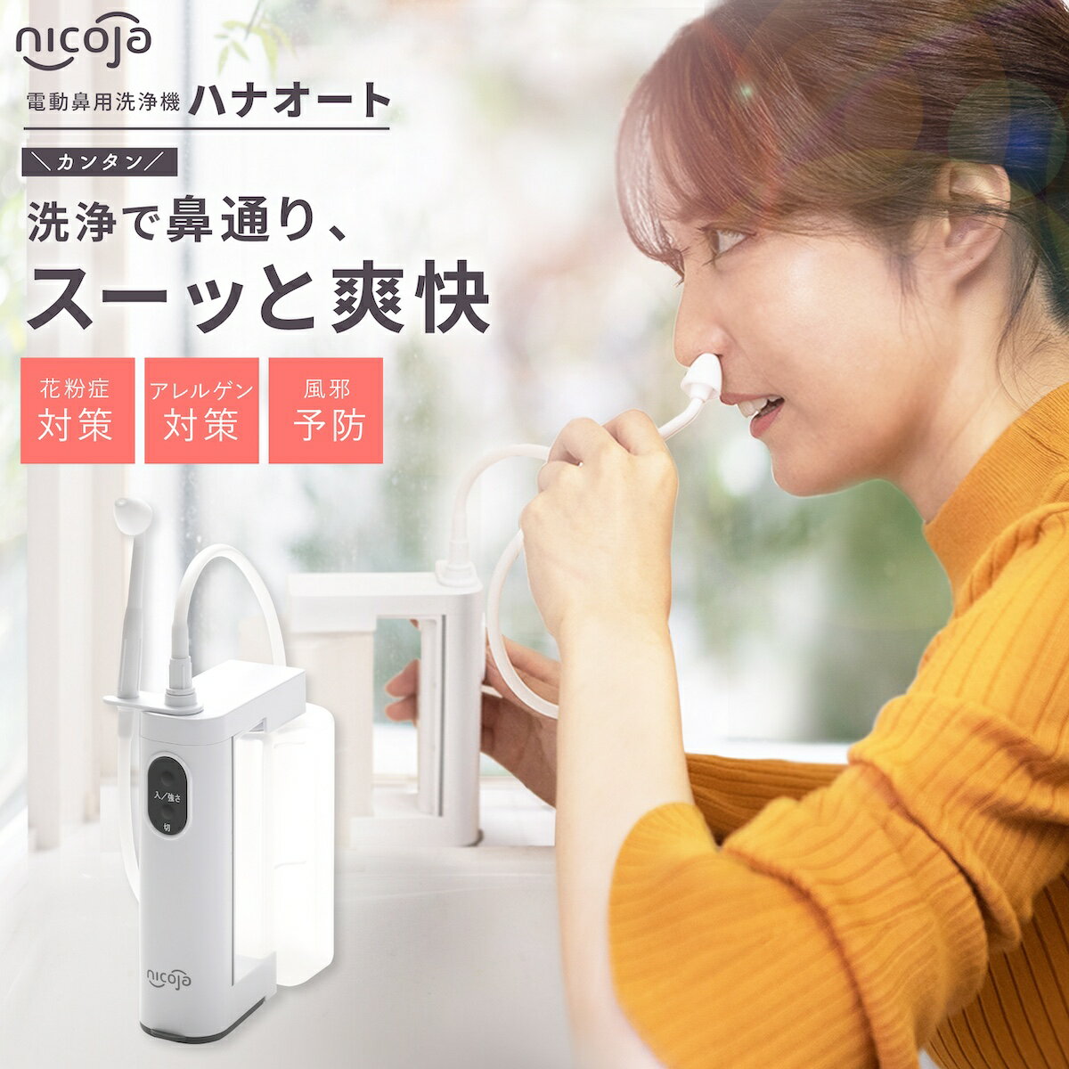 【正規品】ハナオートDX nicoja はなおーと 電動鼻洗浄器 鼻洗浄機 鼻洗浄器 鼻腔洗浄器 鼻うがい 鼻 鼻腔 ケア 鼻スッキリ 防水 アレルギー性鼻炎 鼻づまり 花粉 花粉対策 風邪対策 ハウスダスト ほこり 初心者 痛くない NK7020 p10