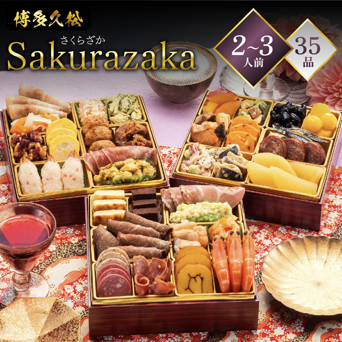 おせち 2026 博多久松 おせち料理 洋風本格三段重 Sakurazaka さくらざか ≪6.5寸 ...